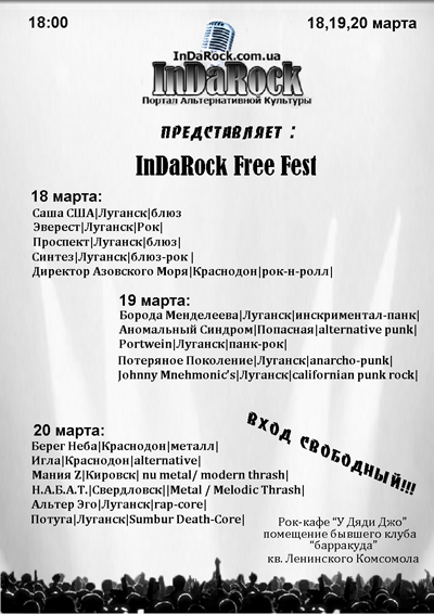 18, 19, 20 марта - InDaRock Free Fest!