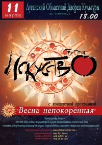 11-03-2011 "ИскуСствО" - "ВЕСНА НЕПОКОРЁННАЯ!"