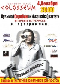 04-12-2011 Кузьма Скрябин & "Acoustic Quartet"