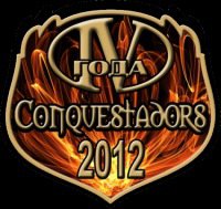 25-02-2012 др "Conquestadors" (4года)