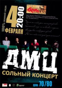 04-02-2012 Сольный концерт ДМЦ в Агате!