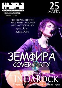 25-03-2012 ЗЕМФИРА "Cover Party"