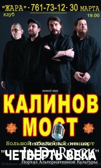 30-03-2012 "Калинов мост"! Харьков! Юбилейный концерт!