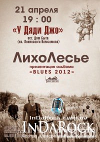 21-04-2012 "ЛихоЛесье" презентует альбом!