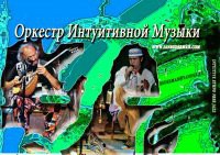 19-04-2012 Концерт Оркестра Интуитивной Музыки в Донецке