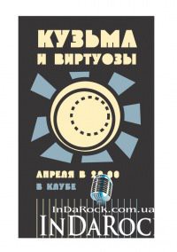 24-04-2012 Кузьма и ВиртУОзы в Донецке
