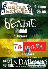 09-06-2012 TamaRa и Белые Крылья в АКУНА-МАТАТА