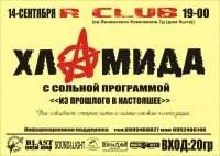 14-09-2012 ХЛАМИДА в R-CLUBE !!!