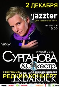 02-12-2012 Сурганова и Оркестр - Редкий Концерт