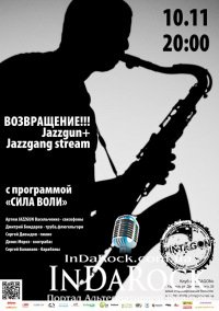 10-11-2012 ВОЗВРАЩЕНИЕ!!! Jazzgun+Jazzgang stream
