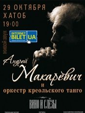«Андрей Макаревич и Оркестр Креольского Танго» – «Вино и слезы»