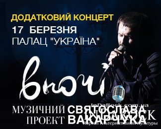 Святослав Вакарчук - Вночі - Київ - Додатковий концерт