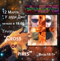 12-03-2011 Группа Cross of fires У Дяди Джо