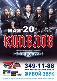 20-05-2011 Концерт группы " Кипелов" в Донецке