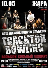 10-05-2011 TRACKTOR BOWLING В ХАРЬКОВЕ!