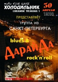 30-04-2010 "ДарайДа", блюз-рок с берегов Невы, "Холодильник", Луганск.
