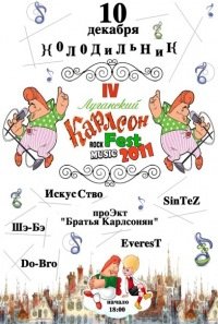 10-12-2011 IV Луганский КАРЛСОН фест "Карлсон навсегда"