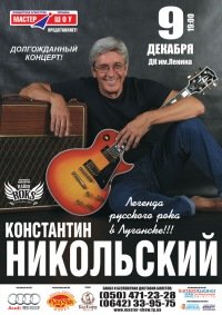 09-12-2011 КОНСТАНТИН НИКОЛЬСКИЙ