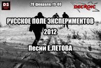 28-02-2012 Русское поле экспериментов - 2012 (Песни Е. Летова)