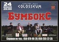24-02-2012 Концерт Бумбокс @ Colosseum