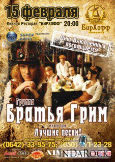 15-02-2012 группа “Братья Грим” привезет в Луганск “сказку”