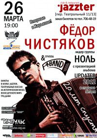 26-03-2012 Фёдор Чистяков (экс-НОЛЬ) & F4BAND в клубе "Jazzter"