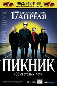 17-04-2012 концерт группы "Пикник" "30 световых лет"