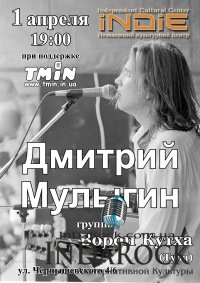 01-04-2012 Дмитрий Мулыгин ("ВОРОН КУТХА") в INDIE !!!