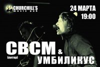 24-03-2012 Харьков клуб CHURCHILL, СВСМ + Умбиликус