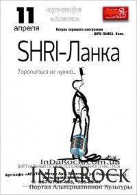 11-04-2012 «SHRI-Ланка» в арт-кафе "АГАТА"