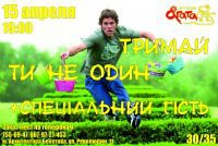 15-04-2012 "ТИ НЕ ОДИН" и "ТРИМАЙ" в Агате!