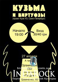 26-04-2012 Кузьма и ВиртУОзы в Запорожье