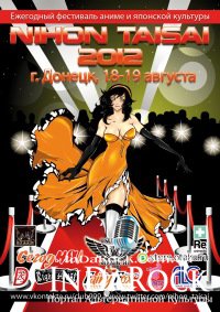 18-19 августа 2012 Фестиваль аниме и восточноазиатской культуры NIHON TAISAI 2012