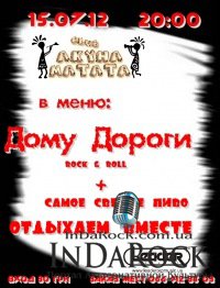 15-07-2012 ДОМУ ДОРОГИ В "АКУНА МАТАТА"