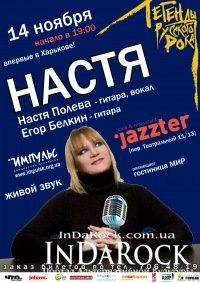 14-11-2012 НАСТЯ -Легенда Русского Рока впервые в Харькове