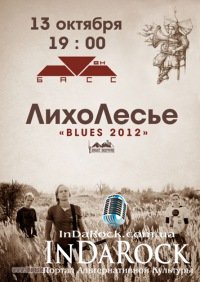 13-10-2012 ЛихоЛесье в Луганске