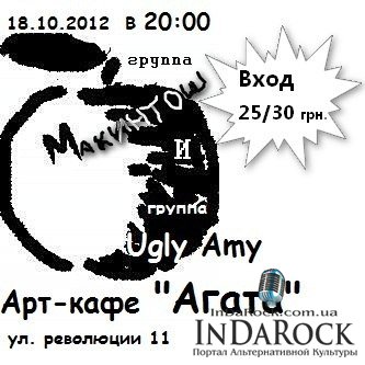 18-10-2012 Макинтош и UglyAmy в "Агате"