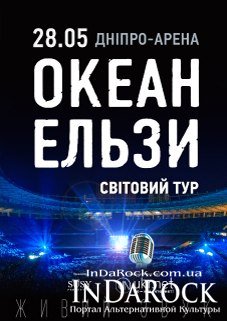 ОКЕАН ЕЛЬЗИ - Світовий тур | Дніпро