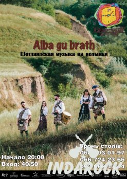  Картинка Alba gu brath-Шотландская музыка в Хундерте