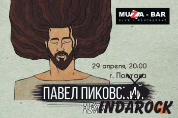  Картинка Павел Пиковский в Полтаве|Muza-bar
