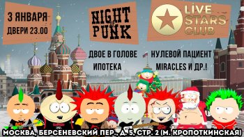  Картинка Ночь Панка (от 100р!) - Москва, Live Stars