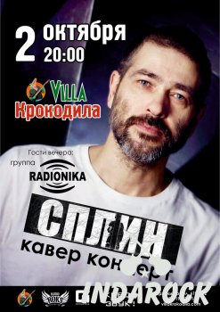  Картинка "СПЛИН cover party" in Villa Крокодила!