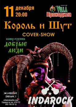  Картинка "КиШ cover party" in Villa Крокодила